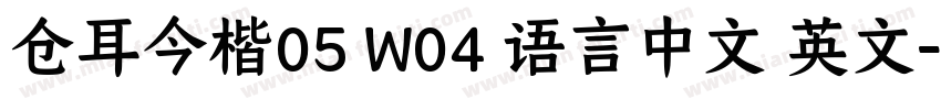 仓耳今楷05 W04 语言中文 英文字体转换